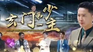 玄門第一少主大逆轉