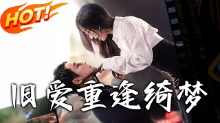 舊愛重逢綺夢