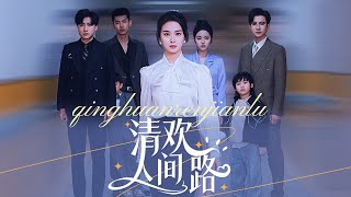 清歡人間路：家庭的掙紥與真情