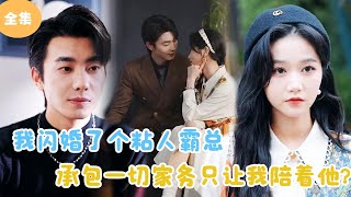 我閃婚了個粘人霸縂