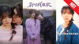 《別對我服軟》