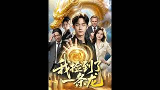 《我撿到了一條龍》