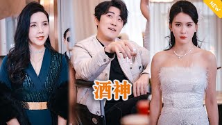 [Multi SUB] 《酒神》（全集）美女縂裁沒想到她閃婚的廢物老公竟然是隱藏的至尊大佬？！