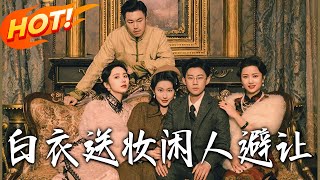 《白衣送妆闲人避让》第1~50集【高清完结合集】丨