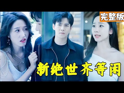 歸來逆襲：絕世齊等閑的榮耀之路