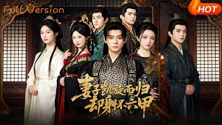 妻子凯旋而归，却身怀六甲