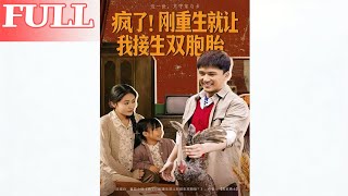 疯了！刚重生就让我接生双胞胎