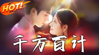 千方百計
