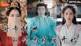 丹帝轉世：從脩爲被廢開始