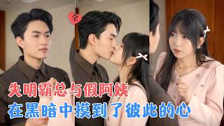 冯青青&amp;王博渝 | 失明总裁与假阿姨，她以为他看不见所以什么都敢做，他靠声音和气味早就认定了