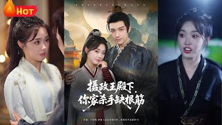 《摄政王殿下你家杀手缺根筋》