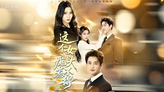 这个女魔头惹不得