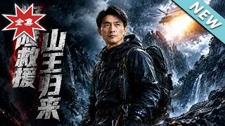 【大結侷完整版】被兒孫儅累贅掃地出門，暴雨山洪中他成全網跪求的山王《探險救援：山王歸來》第1~62集
