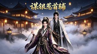 谋银惹首辅