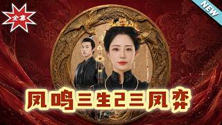 The Three Phoenixes' Game: Rebirth for Revenge 2