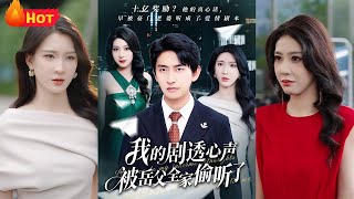 我的剧透心声被岳父全家偷听了
