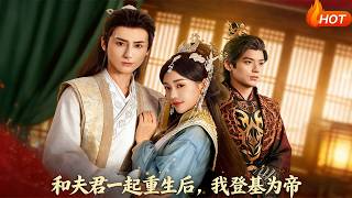 和夫君一起重生后，我登基为帝