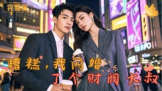 糟糕，我閃婚了個財閥大叔