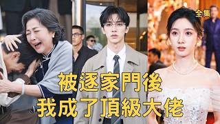 被逐家门后我成了顶级大佬