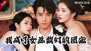 女縂裁們的團寵