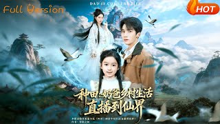 Farming: Dad's Rural Live Stream Connects to the Immortal Realm