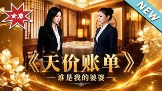 The Sky-high Bill: Who Is My Mother-in-law