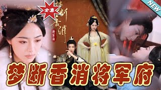 夢斷香消將軍府