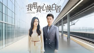 我用真心換白首