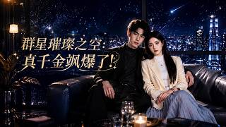 The Shining Starry Sky: The Real Heiress Is Fierce!