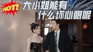 大小姐能有什么坏心眼呢