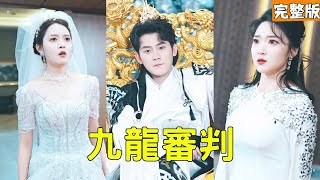 拜金总裁撕婚约，我是九龙天帝引天罚