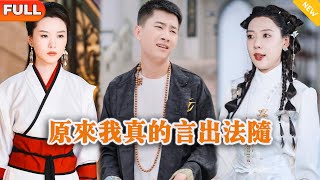 原來我真的言出法隨