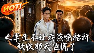 大学生不让我爸烧秸秆，秋收那天他慌了