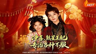 冲喜，煞星王妃专治各种不服