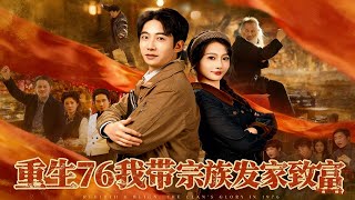 Reborn in 1976: Leading My Clan to Prosperity