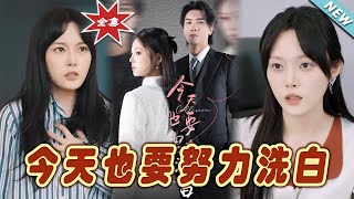今天也要努力洗白：都市甜寵縂裁戀