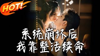 系统崩坏后，我靠整活续命