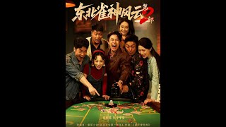 东北雀神风云第2部