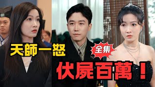 渡劫失敗，逆轉命運：天師凡人之路