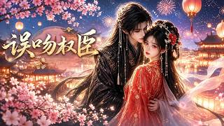 【高清全集】《誤吻權臣》