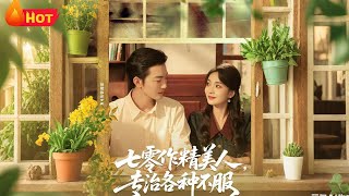 七零作精美人，专治各种不服