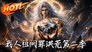 我人祖，问罪洪荒！第二季