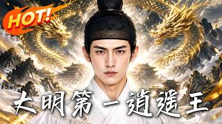 大明：第一逍遥王