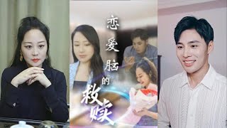 戀愛腦的救贖