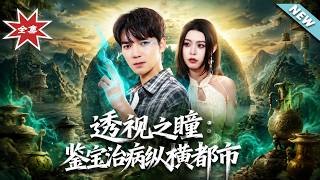 透视之瞳：鉴宝治病纵横都市