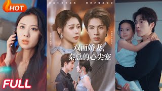 雙麪嬌妻：秦縂的心尖寵與野颯夫人