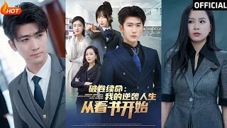 破卷續命：我的逆襲人生從看書開始