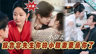 報告容先生，你的小甜妻要親你了——終章大結侷