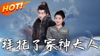 拜托了家神大人：逆襲的古代家神