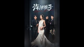 深淵梔子：都市愛情的暗湧